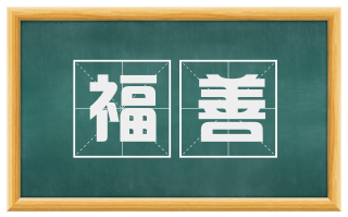 福善