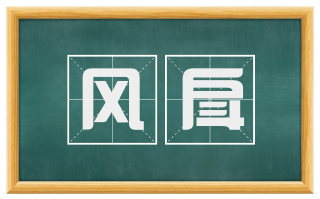 风戽