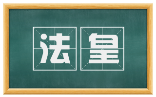 法皇