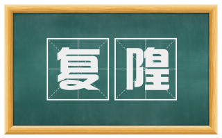 复隍
