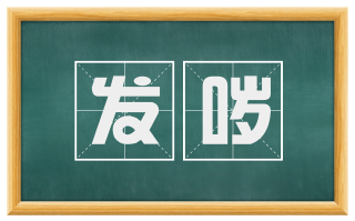 发哕