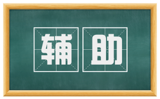 辅助