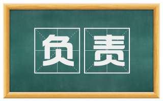 负责