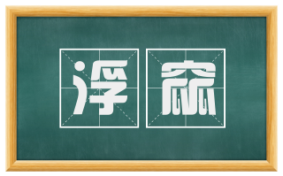 浮窳