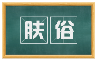 肤俗