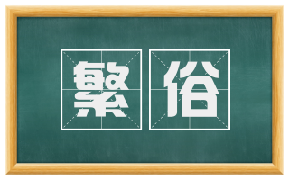 繁俗
