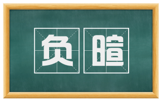 负暄