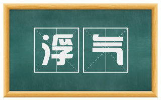 浮气