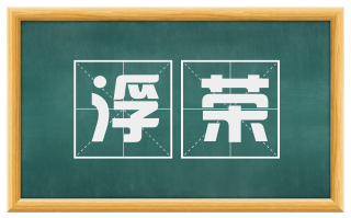 浮荣