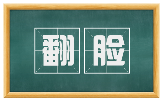 翻脸
