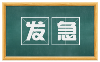 发急
