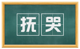 抚哭