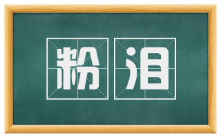 粉泪