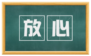 放心
