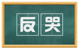 反哭