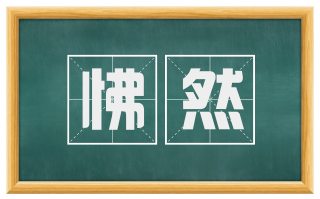 怫然