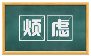 烦虑