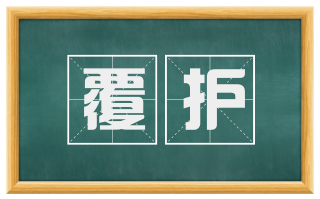 覆护