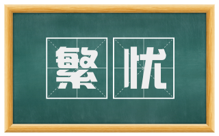 繁忧
