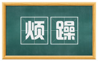 烦躁