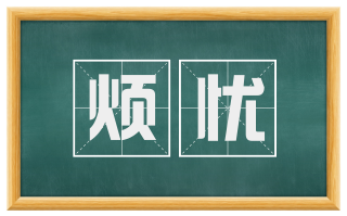 烦忧