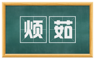 烦茹