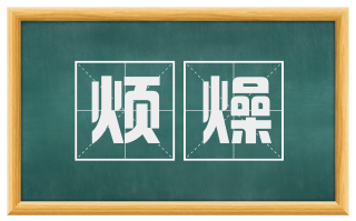 烦燥