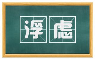 浮虑