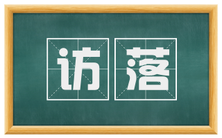 访落