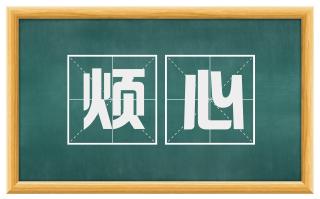 烦心