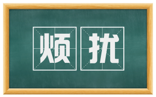 烦扰