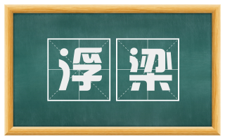 浮梁