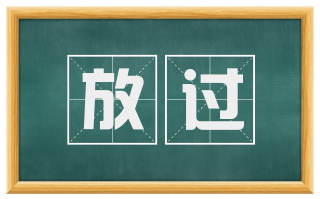放过