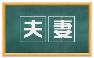 夫妻
