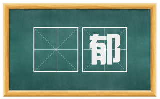 咈郁