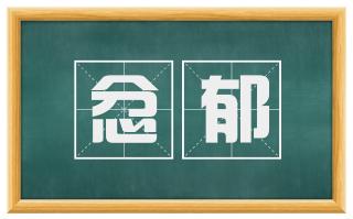 忿郁