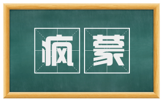 疯蒙
