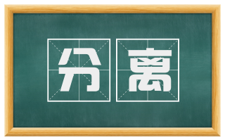 分离