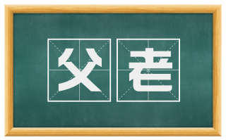 父老
