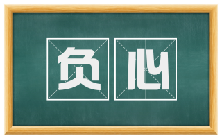 负心