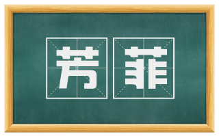 芳菲
