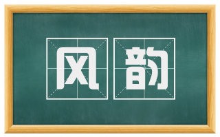 风韵
