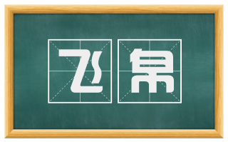飞帛