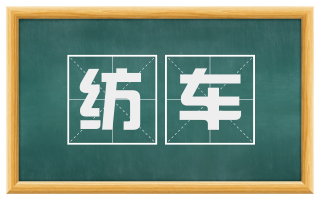 纺车