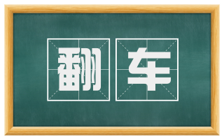 翻车