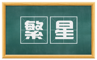 繁星