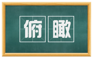俯瞰