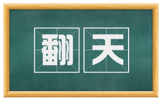 翻天