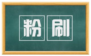 粉刷