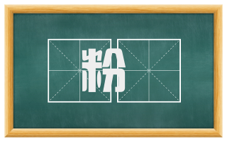 粉緑